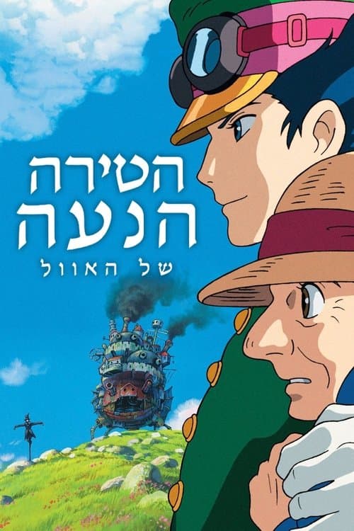 הטירה הנעה