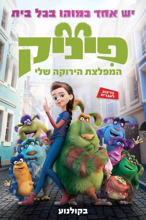 פיניק המפלצת הירוקה שלי