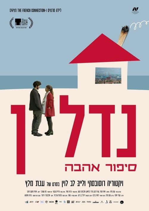 נדל"ן-סיפור אהבה