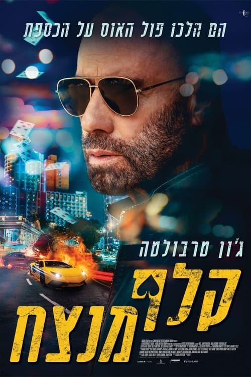 קלף מנצח