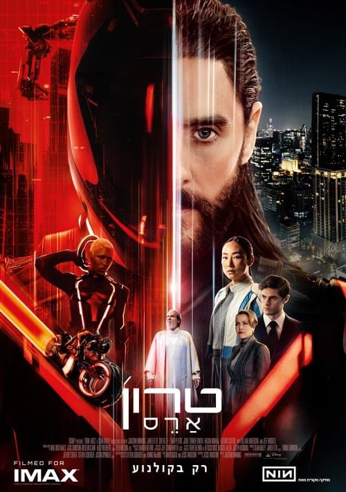 טרון: ארס
