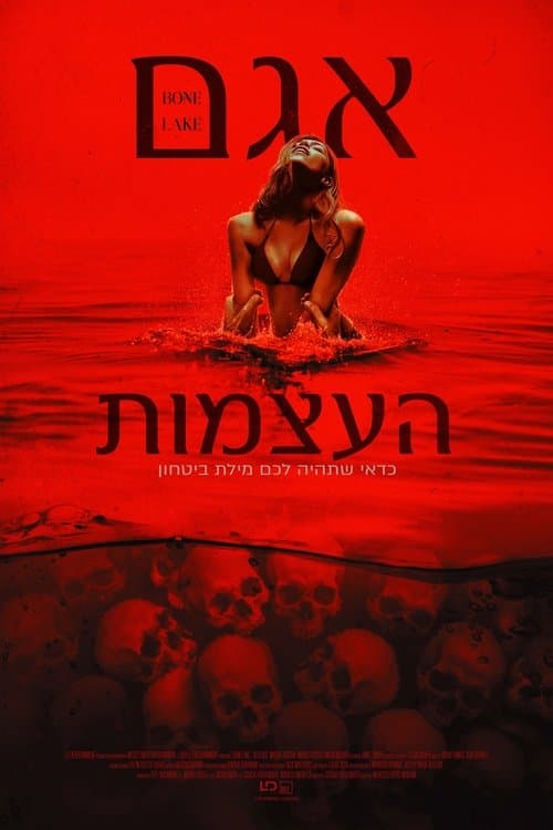 אגם העצמות