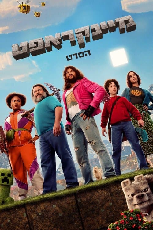 מיינקראפט