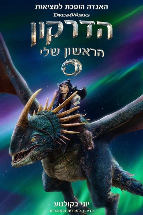 הדרקון הראשון שלי