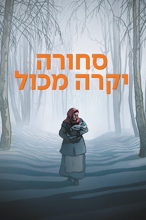 סחורה יקרה מכול