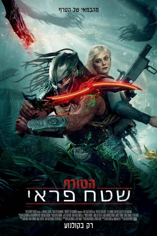 ХИЩНИК: ПЛАНЕТА СМЕРТИ