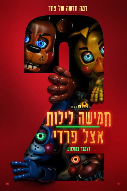 חמישה לילות אצל פרדי 2