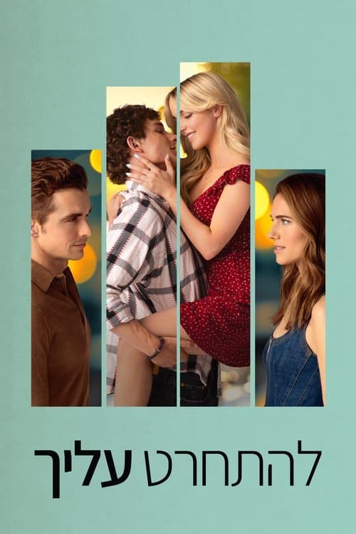 להתחרט עליך