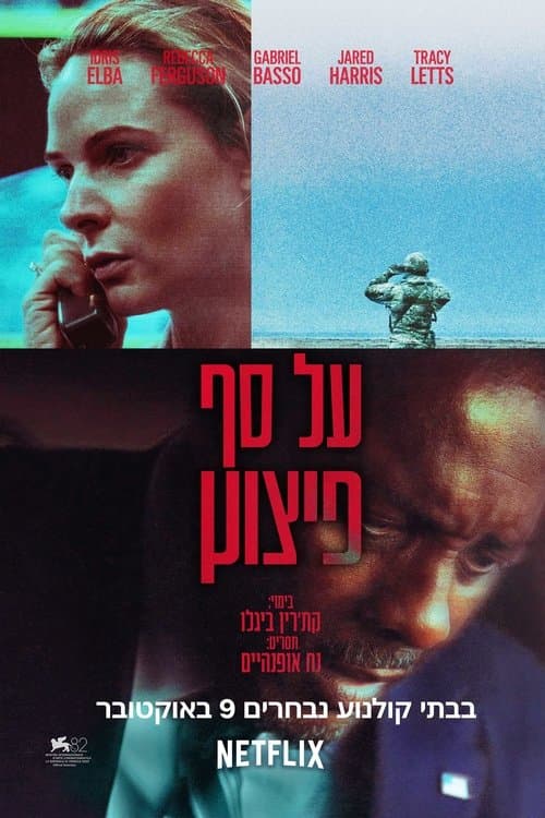 על סף פיצוץ